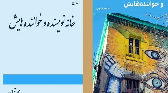 معرفی رمان خانة نویسنده و خواننده هایش