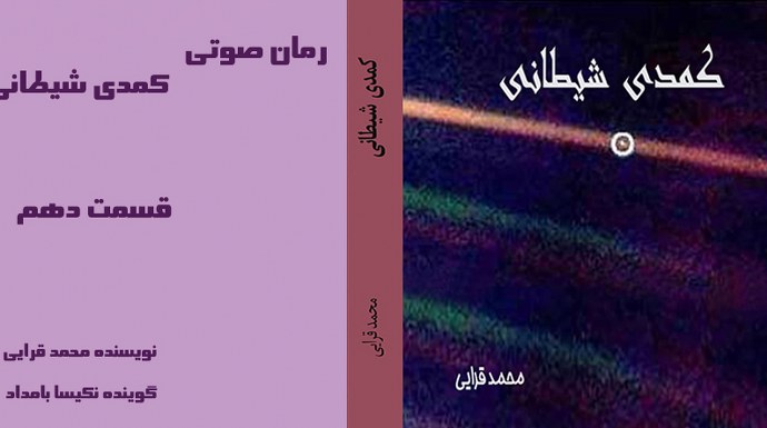 رمان صوتی کمدی شیطانی - نویسنده محمد قرایی - گوینده نکیسا بامداد - قسمت دهم