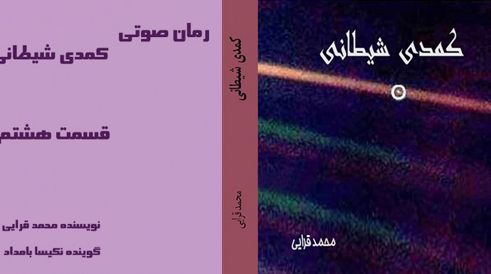 رمان صوتی کمدی شیطانی - نویسنده محمد قرایی - گوینده نکیسا بامداد - قسمت هشتم